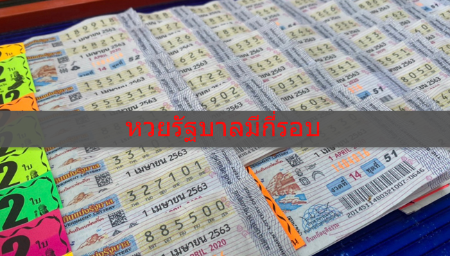 หวยรัฐบาลมีกี่รอบ งานสาธารณะมีจำนวนเท่าใดในประเทศไทย?